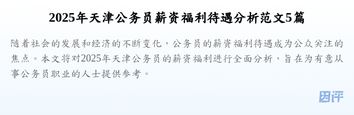 2025年天津公务员薪资福利待遇分析范文5篇
