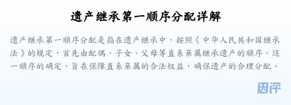 遗产继承第一顺序分配详解