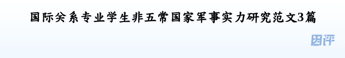 国际关系专业学生非五常国家军事实力研究范文3篇