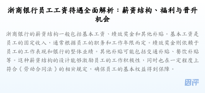 浙商银行员工工资待遇全面解析：薪资结构、福利与晋升机会