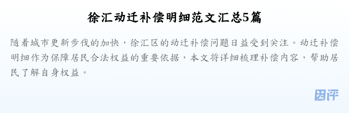 徐汇动迁补偿明细范文汇总5篇