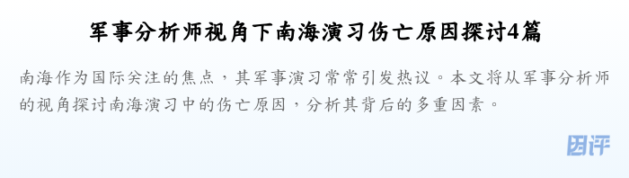 军事分析师视角下南海演习伤亡原因探讨4篇