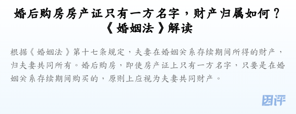 婚后购房房产证只有一方名字，财产归属如何？《婚姻法》解读