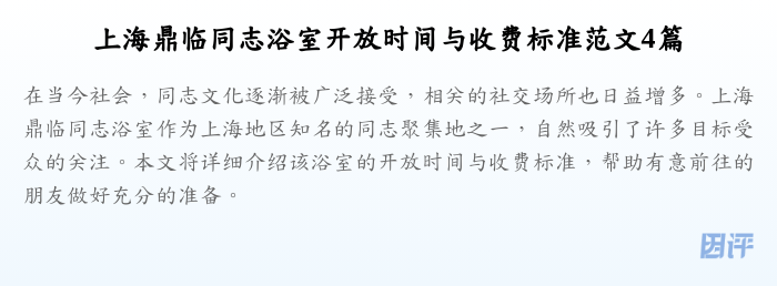 上海鼎临同志浴室开放时间与收费标准范文4篇