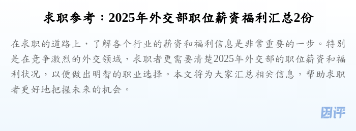 求职参考：2025年外交部职位薪资福利汇总2份