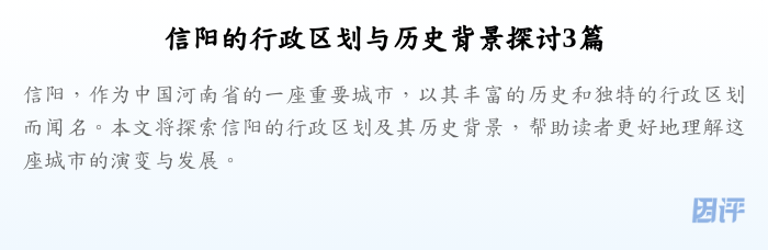 信阳的行政区划与历史背景探讨3篇