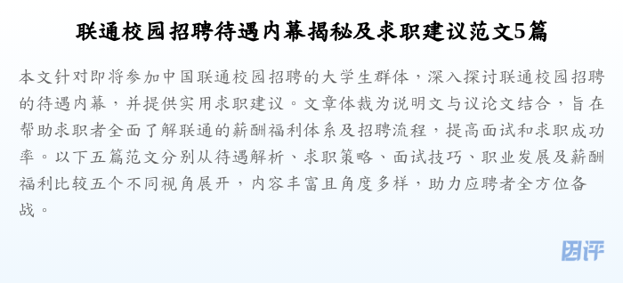 联通校园招聘待遇内幕揭秘及求职建议范文5篇