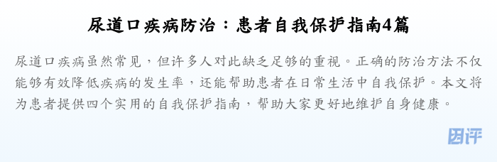 尿道口疾病防治：患者自我保护指南4篇