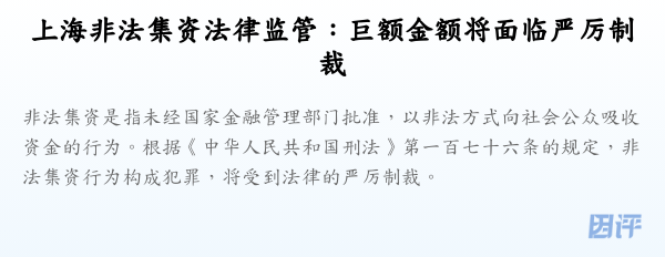 上海非法集资法律监管：巨额金额将面临严厉制裁