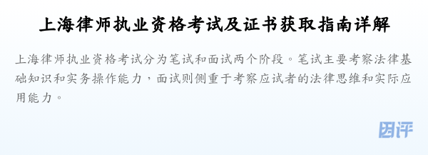 上海律师执业资格考试及证书获取指南详解