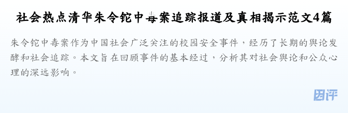 社会热点清华朱令铊中毒案追踪报道及真相揭示范文4篇