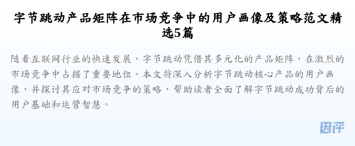 字节跳动产品矩阵在市场竞争中的用户画像及策略范文精选5篇