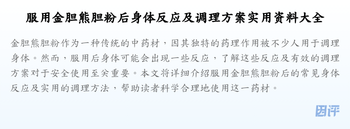 服用金胆熊胆粉后身体反应及调理方案实用资料大全