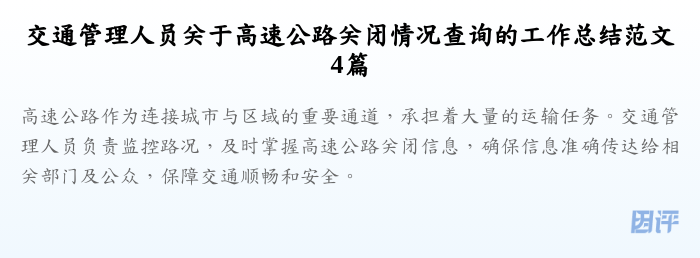 交通管理人员关于高速公路关闭情况查询的工作总结范文4篇