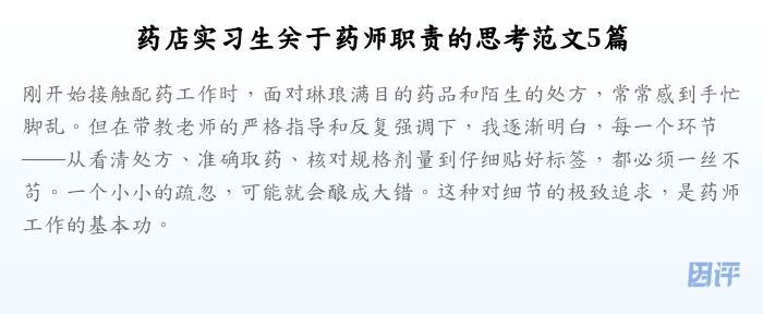 药店实习生关于药师职责的思考范文5篇