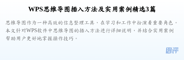WPS思维导图插入方法及实用案例精选3篇