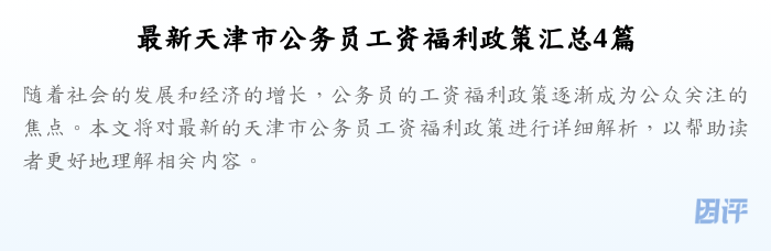 最新天津市公务员工资福利政策汇总4篇