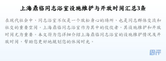 上海鼎临同志浴室设施维护与开放时间汇总3条