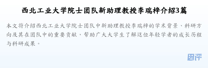 西北工业大学院士团队新助理教授李瑞梓介绍3篇