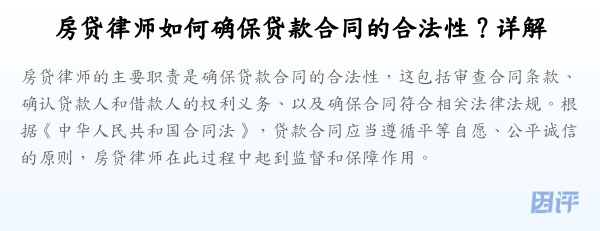 房贷律师如何确保贷款合同的合法性？详解
