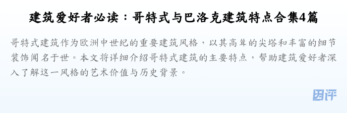 建筑爱好者必读：哥特式与巴洛克建筑特点合集4篇