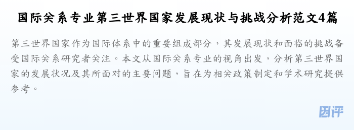 国际关系专业第三世界国家发展现状与挑战分析范文4篇