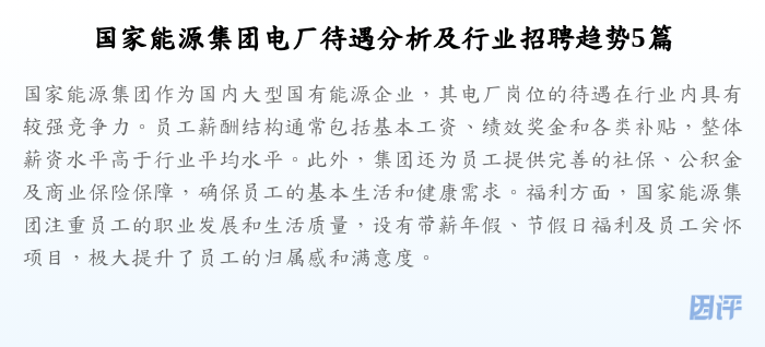 国家能源集团电厂待遇分析及行业招聘趋势5篇