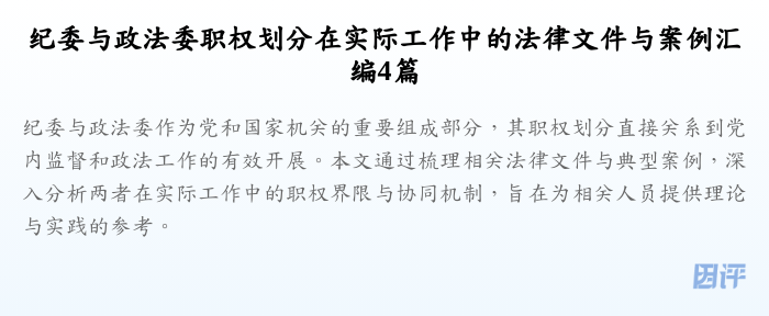 纪委与政法委职权划分在实际工作中的法律文件与案例汇编4篇