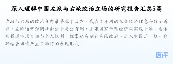 深入理解中国左派与右派政治立场的研究报告汇总5篇