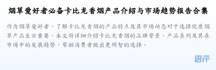烟草爱好者必备卡比龙香烟产品介绍与市场趋势报告合集