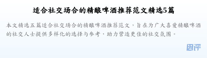 适合社交场合的精酿啤酒推荐范文精选5篇
