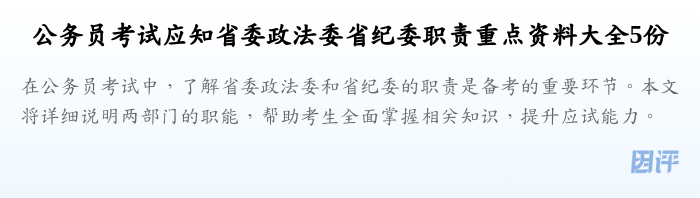 公务员考试应知省委政法委省纪委职责重点资料大全5份