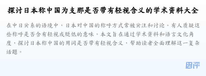 探讨日本称中国为支那是否带有轻视含义的学术资料大全