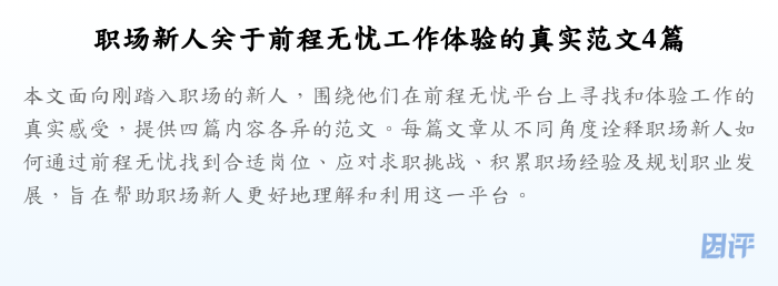 职场新人关于前程无忧工作体验的真实范文4篇