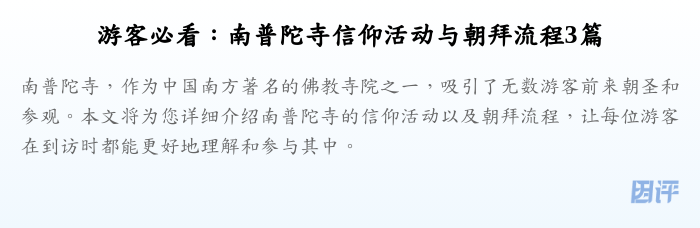 游客必看：南普陀寺信仰活动与朝拜流程3篇