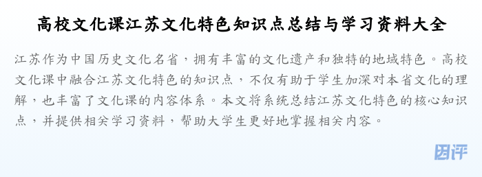 高校文化课江苏文化特色知识点总结与学习资料大全