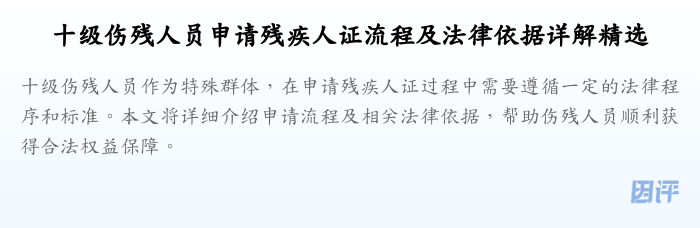十级伤残人员申请残疾人证流程及法律依据详解精选