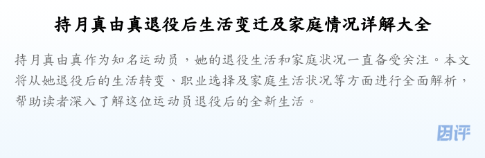 持月真由真退役后生活变迁及家庭情况详解大全