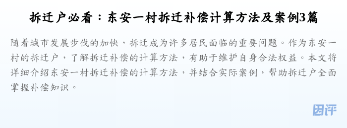 拆迁户必看：东安一村拆迁补偿计算方法及案例3篇