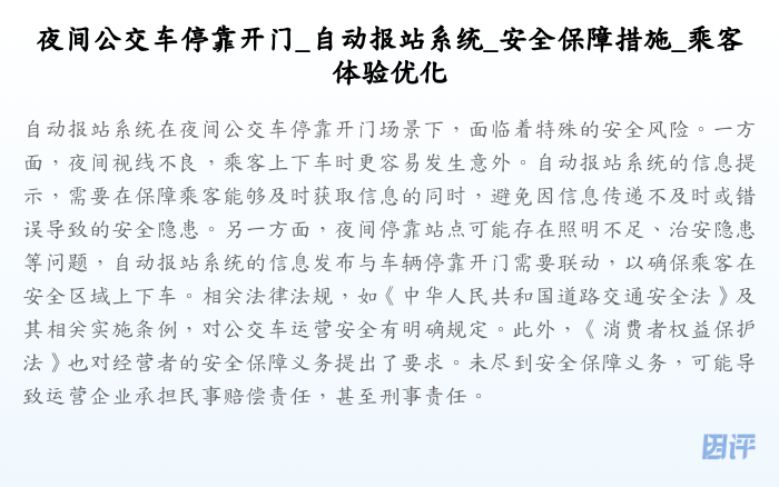 夜间公交车停靠开门_自动报站系统_安全保障措施_乘客体验优化
