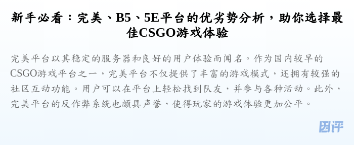 新手必看：完美、B5、5E平台的优劣势分析，助你选择最佳CSGO游戏体验