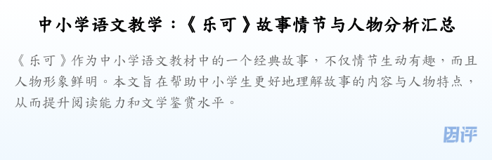 中小学语文教学：《乐可》故事情节与人物分析汇总