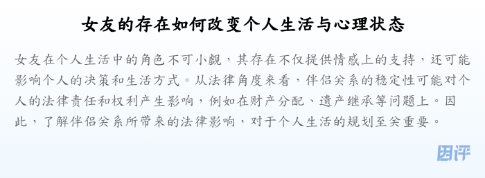 女友的存在如何改变个人生活与心理状态