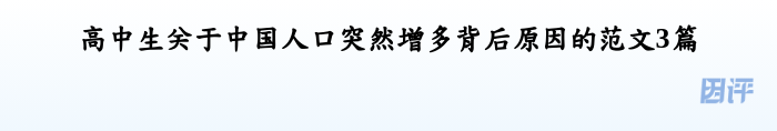 高中生关于中国人口突然增多背后原因的范文3篇