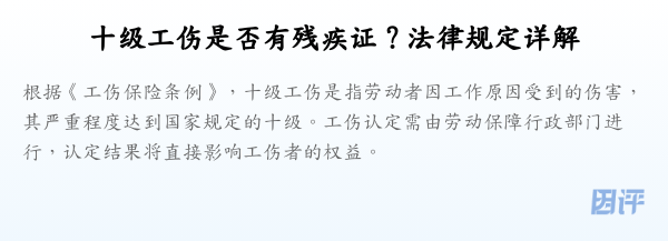 十级工伤是否有残疾证？法律规定详解