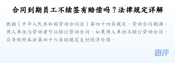 合同到期员工不续签有赔偿吗？法律规定详解