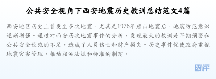 公共安全视角下西安地震历史教训总结范文4篇