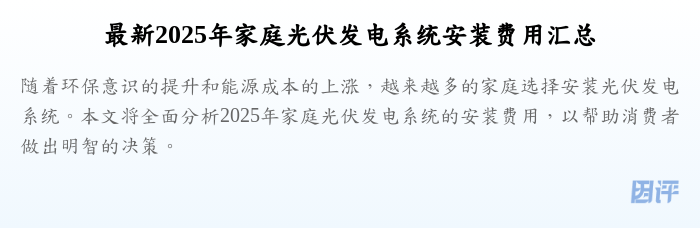 最新2025年家庭光伏发电系统安装费用汇总