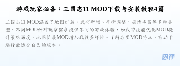 游戏玩家必备：三国志11 MOD下载与安装教程4篇