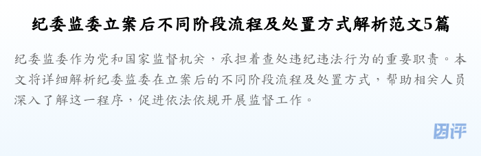 纪委监委立案后不同阶段流程及处置方式解析范文5篇